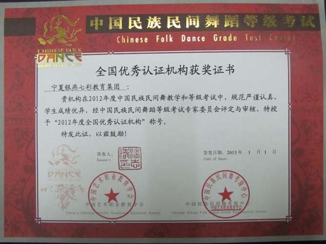 2013年宁夏银燕七彩教育集团被中国民族民间舞考级中心评为全国优秀认证机构