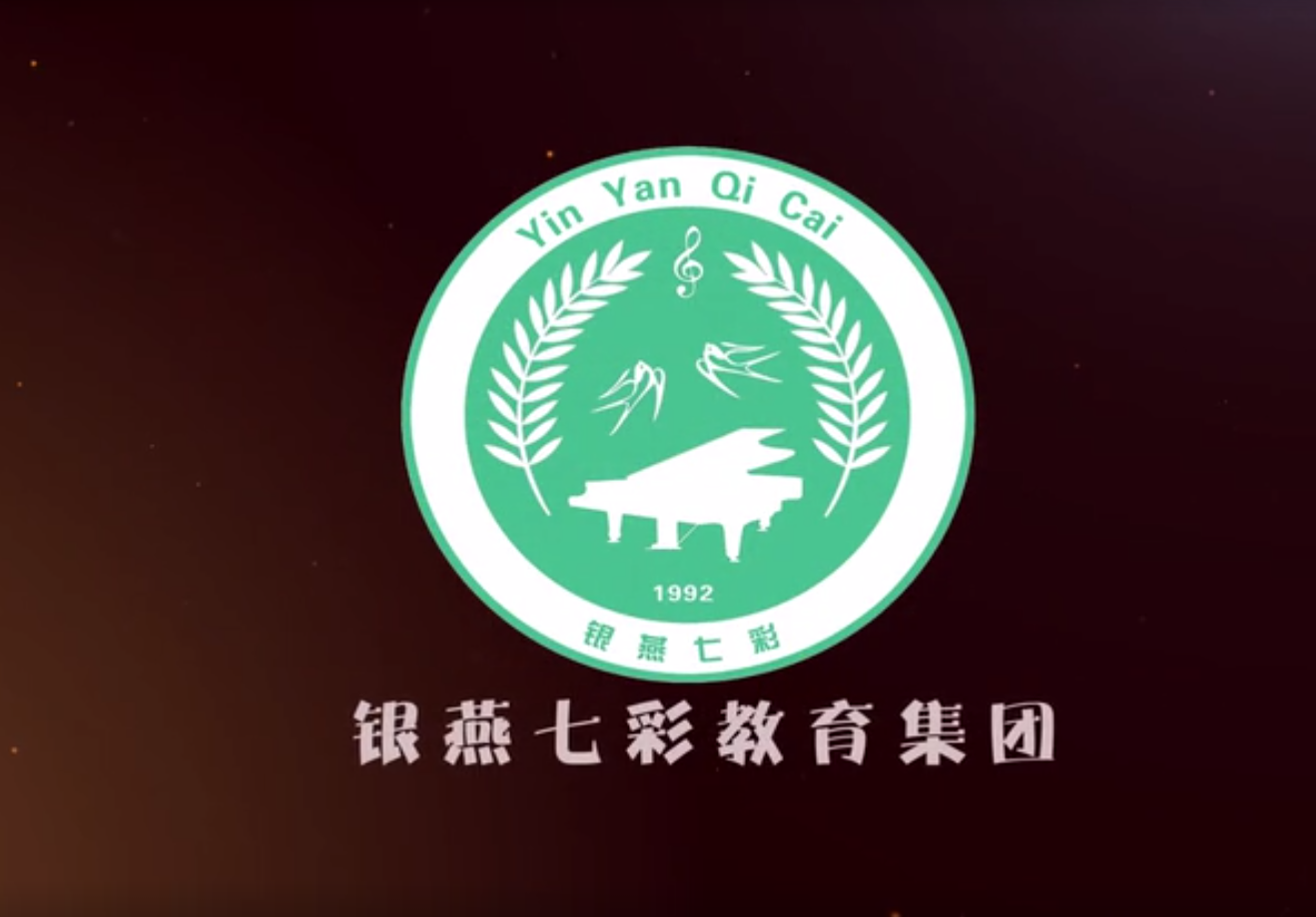 2019年银燕七彩教育最新宣传片（二）