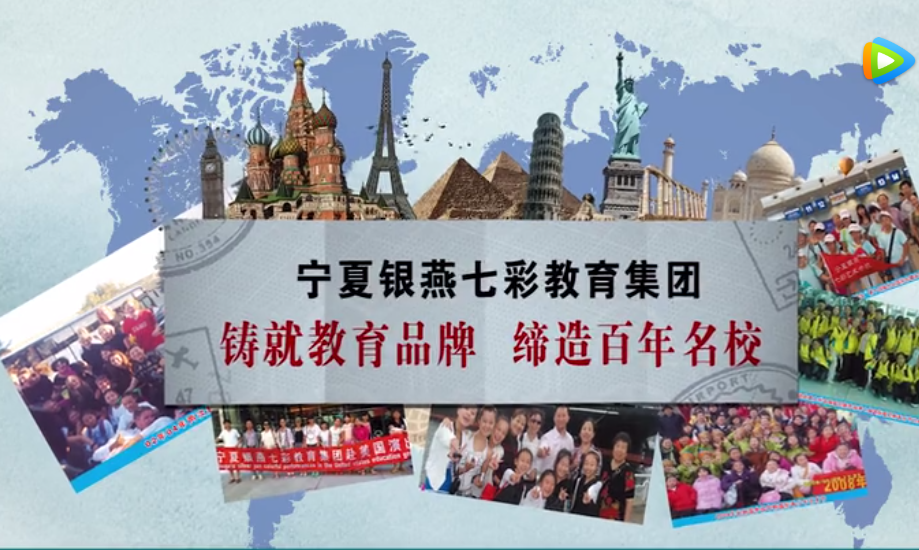 2020年银燕七彩教育集团最新宣传片