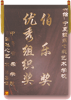 优秀组织奖伯乐奖