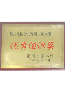 银川地区少儿现场书画大赛优秀组织奖