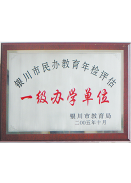 2005年一级办学单位