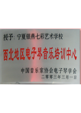 西北地区电子琴音乐培训中心