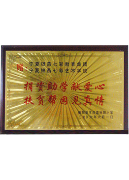 2006年捐资助学献爱心