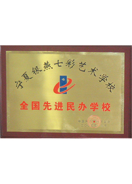 全国先进民办学校