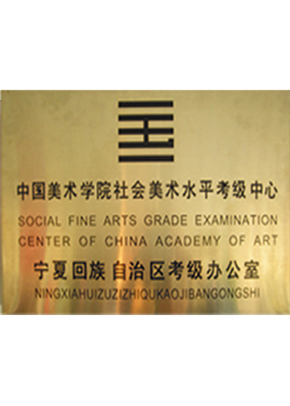 中国美术学院社会美术水平考级中心