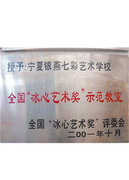 全国“冰心艺术奖”示范教室