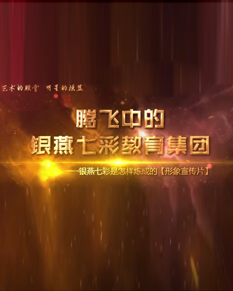 银燕七彩形象宣传片