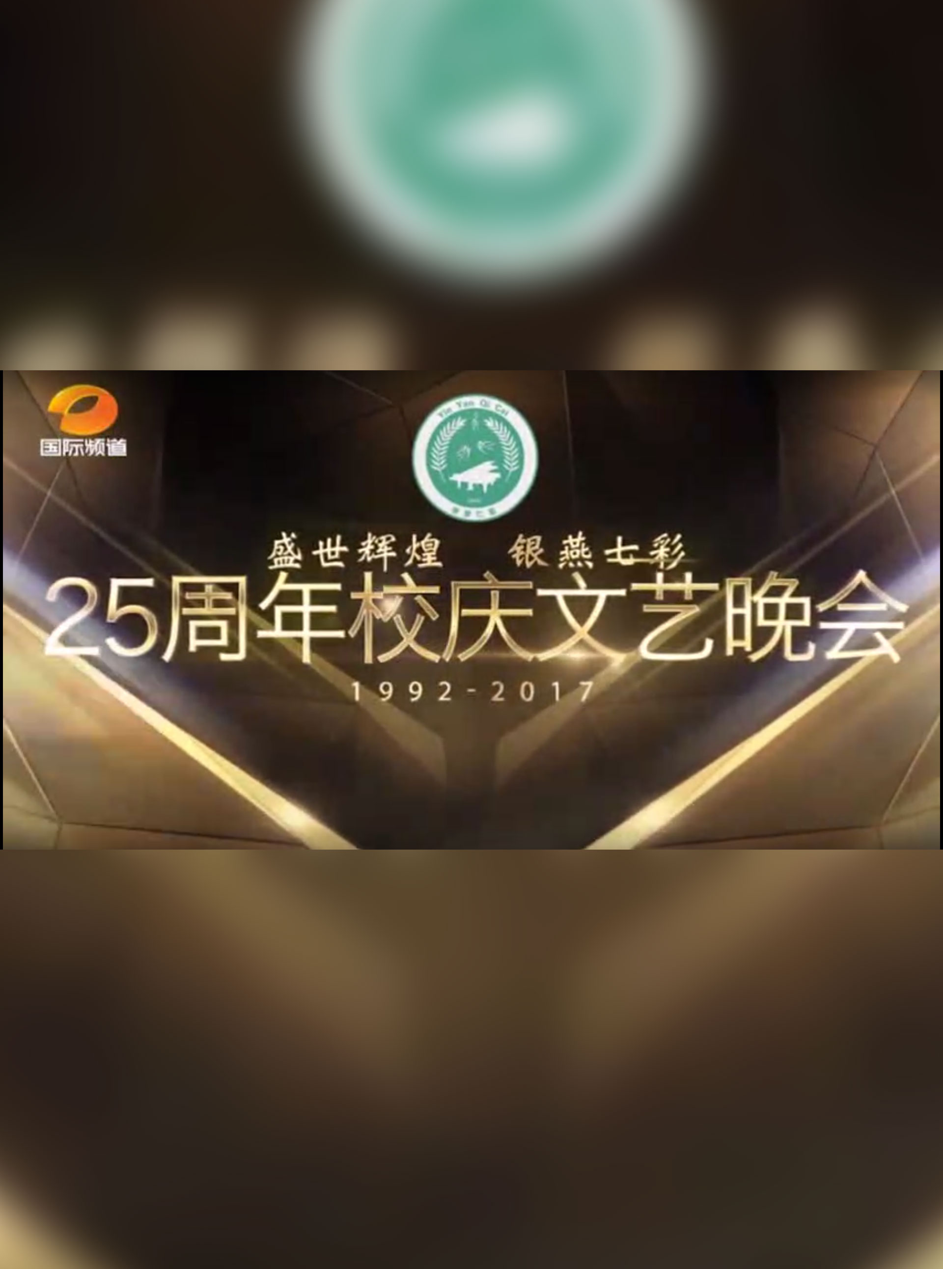  盛世辉煌  银燕七彩25周年校庆