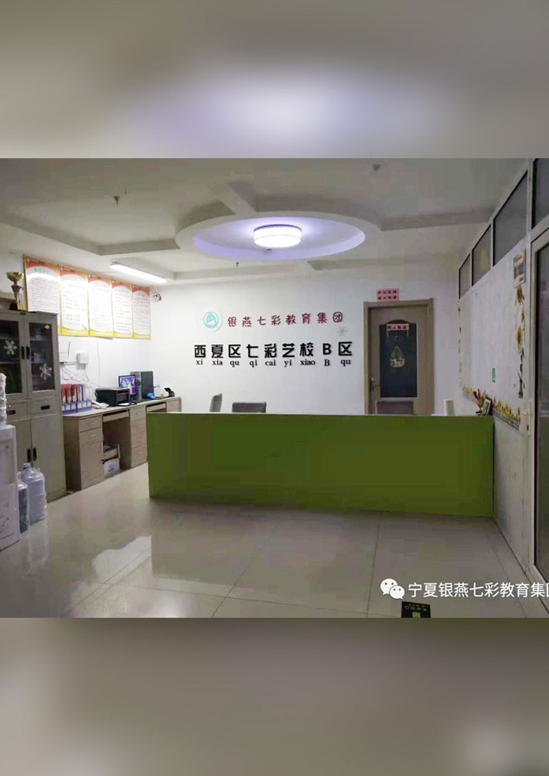 锦都分校（西夏B区）