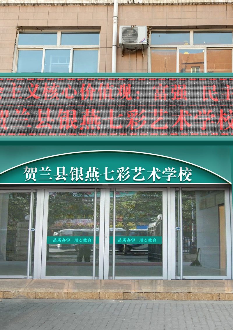 贺兰西校区