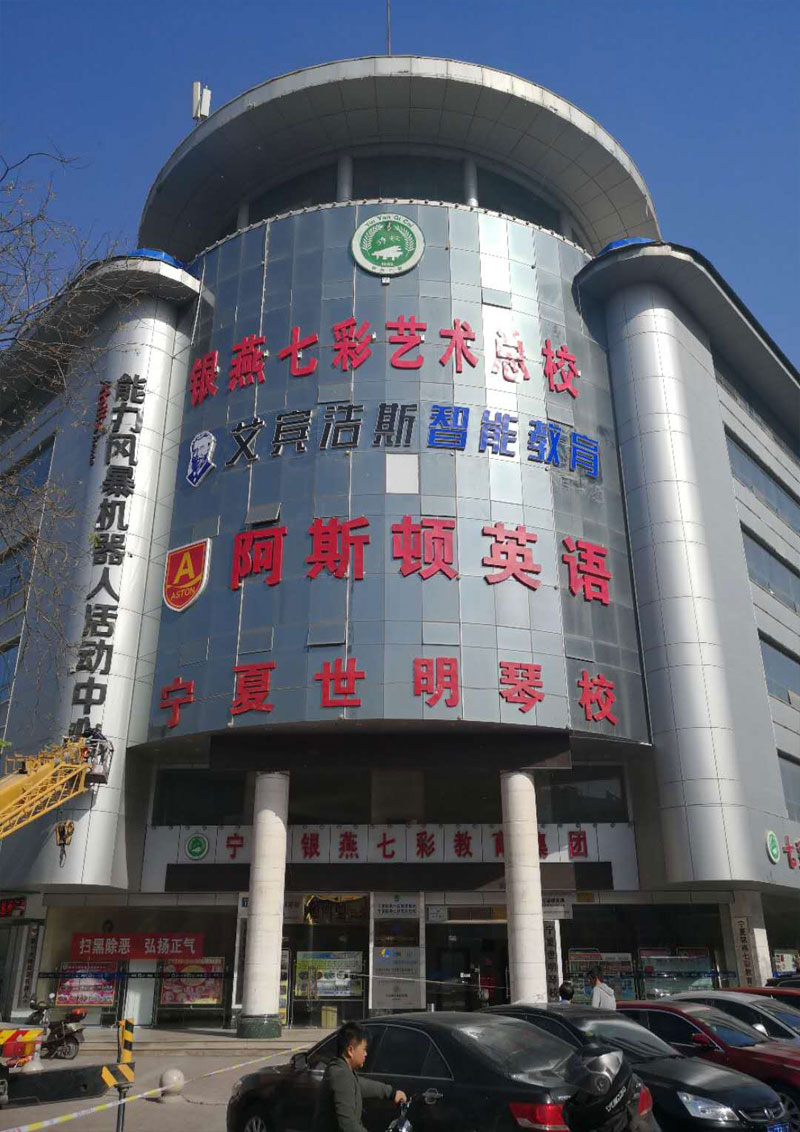 宁夏银燕七彩教育集团
