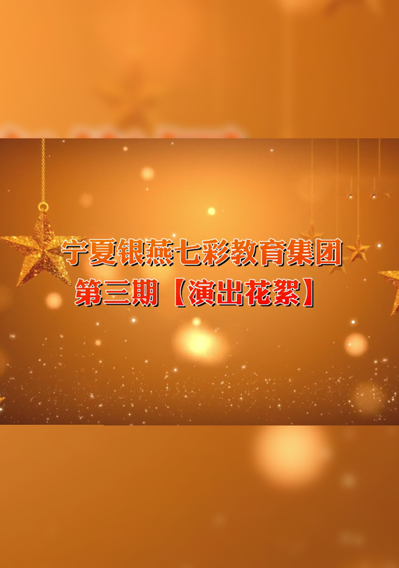 银燕七彩教育集团--演出花絮【第三期-01】