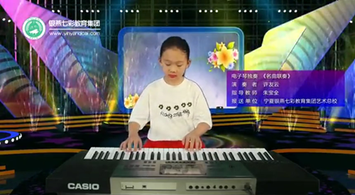 宁夏银燕七彩艺术学校—少儿电子琴独奏《陕北民歌》