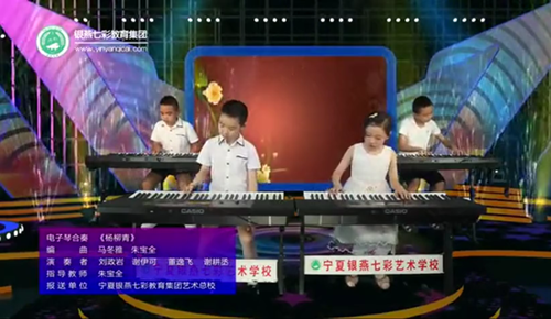 宁夏银燕七彩少儿电子琴合奏《杨柳青》