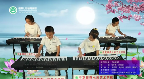 银燕七彩少儿电子琴合奏《杨柳青》