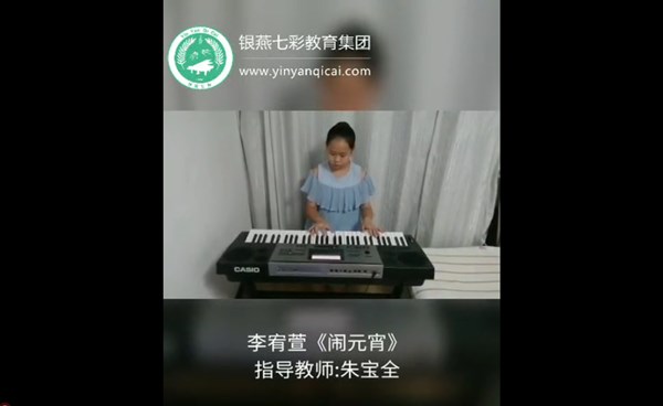 李宥萱——电子琴独奏《闹元宵》