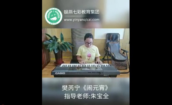 樊芮宁——电子琴独奏《闹元宵》