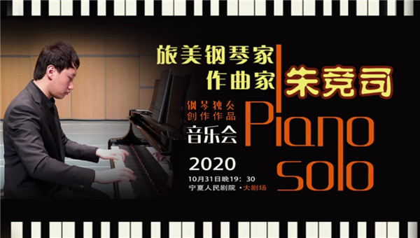 旅美青年钢琴家、作曲家朱竞司钢琴独奏及创作作品音乐会现场视频