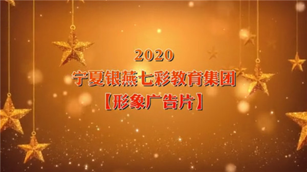 2020-宁夏银燕七彩教育集团【形象广告片】