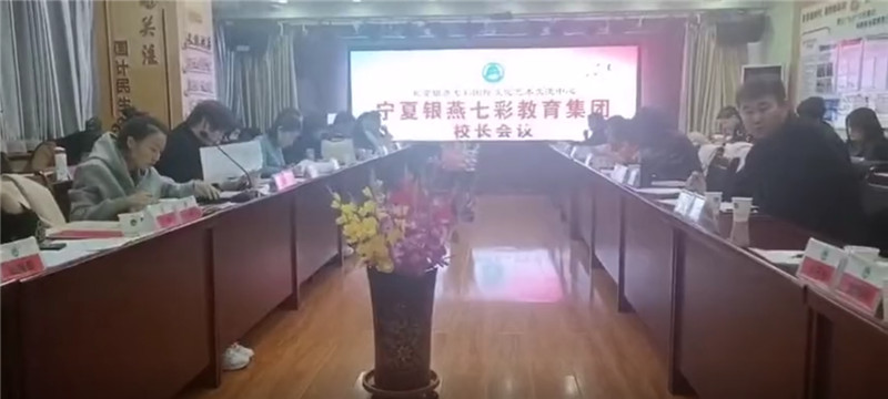 银燕七彩全区校长会议