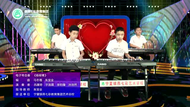 电子琴合奏《杨柳青》吕展奇 于浩霖 李昀臻 孙浩然