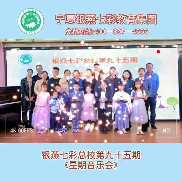银燕七彩总校第九十五期《星期音乐会》