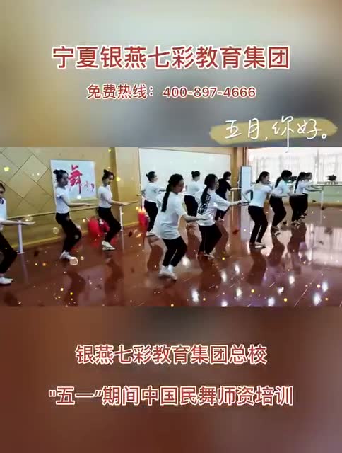 【银燕七彩教育集团总校】五一期间中国民舞师资培训