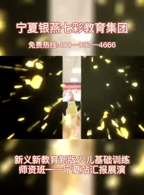 新义新教育新版少儿基础训练师资班——宁夏站汇报展演