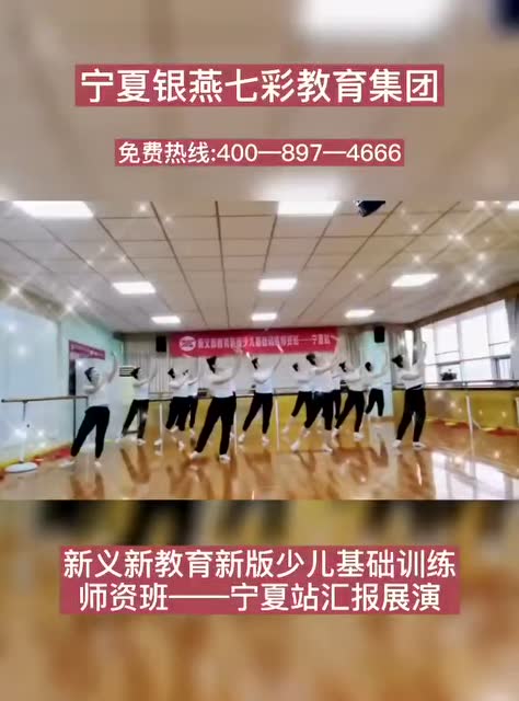  新义新教育新版少儿基础训练师资班——宁夏站汇报展演