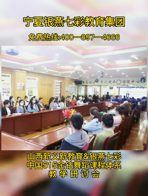 山西新义新教育&银燕七彩——中国515金钻舞蹈课程体系教学研讨会