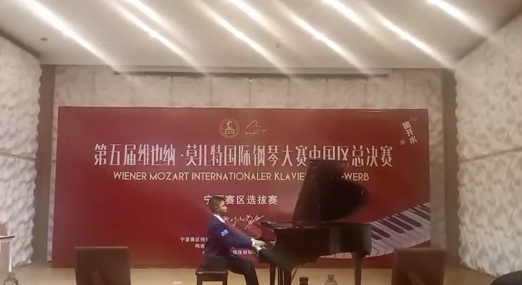 喜报|杨顺博获得第五届维也纳莫扎特国际钢琴大赛-宁夏赛区选拔全场最高分