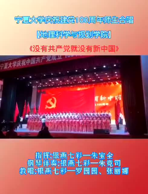 宁夏大学庆祝建党100周年师生合唱《没有共产党就没有新中国》