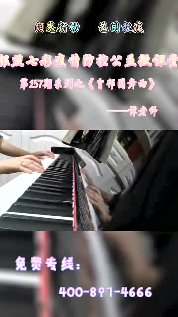 《肖邦圆舞曲》——谭老师