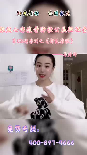 《新健康歌》——马老师