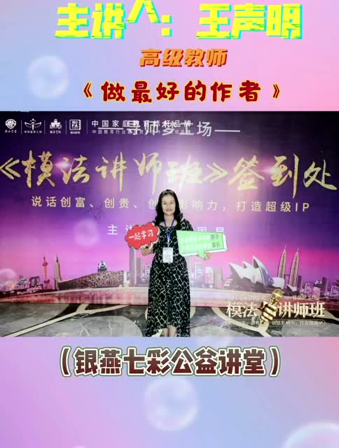 《做最好的作者》高级教师——王声明