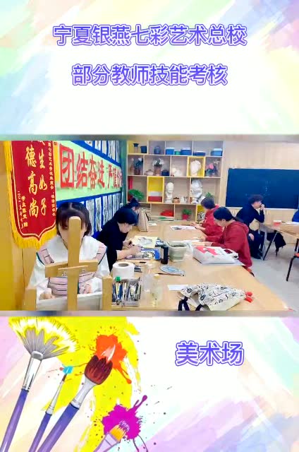 七彩部分教师技能考核（美术场）