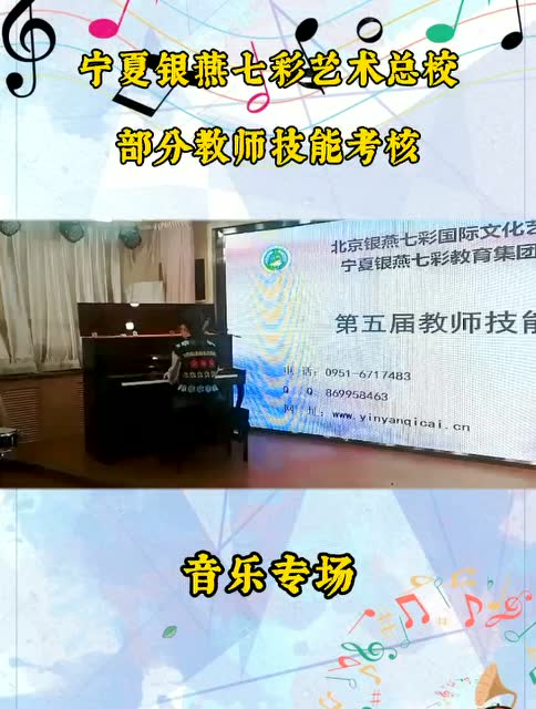 七彩部分教师技能考核（音乐专场）